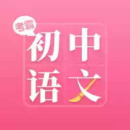 初中语文大师app破解版