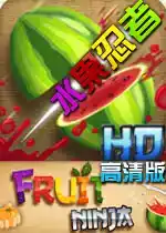 水果忍者pc版免费 图标