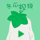 冬瓜视频清爽破解版