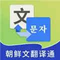 朝鲜文翻译通V1.5.8安卓版