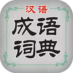 汉语成语词典 图标