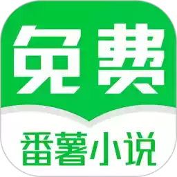 番薯小说最新免费版app