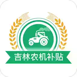 吉林农机补贴app官方