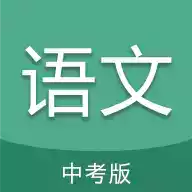 中考语文通软件 图标