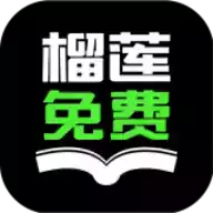 榴莲免费小说官方版软件