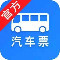 汽车票官网app