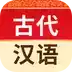古代汉语词典电子版 图标
