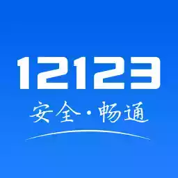 海南交管12123app官网