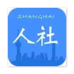 上海人社局官方版 图标
