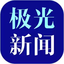 黑龙江极光新闻网网页版 图标