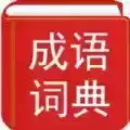 实用汉语成语词典电子书 图标