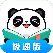 熊猫看书极速版老版软件 图标