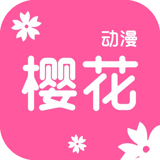 樱花动漫下载app 图标