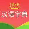 第七版现代汉语字典在线版 图标