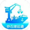 砂石港运通app 图标