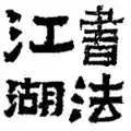 书法江湖商城app