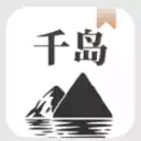 千岛小说安卓免费版 图标