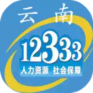 云南人社12333养老金资格认证app 图标