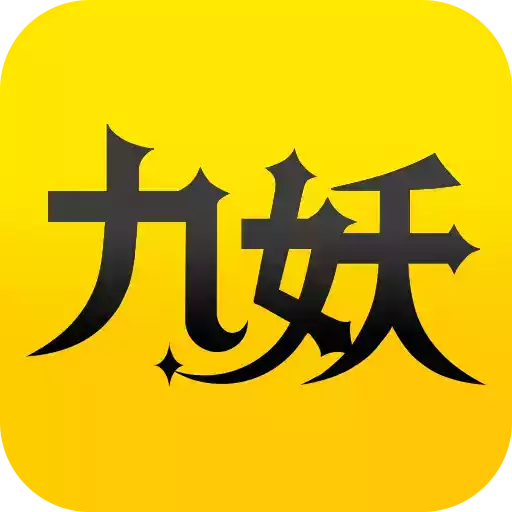 九妖游戏app官方