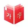 韩语发音词典 图标